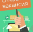 Внимание, вакансия!. - Великоустюгский муниципальный округ