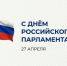 C Днем российского парламентаризма! - Государственное собрание - Курултай