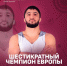 Триумф дагестанских борцов на чемпионате Европы — поздравление от премьер-министра - Газета Ватан