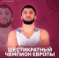 Абдулмуслим Абдулмуслимов поздравил дагестанских борцов-вольников с успешным выступлением на чемпионате Европы по борьбе - РИА Дагестан