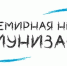 Всемирная неделя иммунизации. Родители и прививки: доверяйте науке, а не слухам - Роспотребнадзор