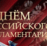С Днем российского Парламентаризма! - Дума Уссурийского городского округа