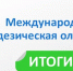 Поздравляем победителей Международной геодезической олимпиады среди студентов высших и средних учебных заведений - КнАГУ