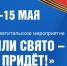 Информационно-просветительское мероприятие «Вы верили свято – победа придёт!» - КнАГУ
