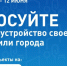 С 21 апреля по 12 июня 2026 года проходит Всероссийское онлайн-голосование за выбор объектов благоустройства по федеральному проекту «Формирование комфортной городской среды» национального проекта «Инфраструктура для жизни». Федеральный проект инициирован Президентом России Владимиром Владимировичем Путиным - Комсомольский район