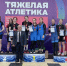 Чемпионат ДФО по тяжелой атлетике пресс-служба министерства спорта Сахалинской области - SakhalinMedia.Ru