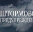ШТОРМОВОЕ ПРЕДУПРЕЖДЕНИЕ. - Поспелихинский район
