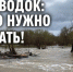 ВНИМАНИЕ ПАВОДОК!. - Городской округ Заринск