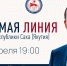 Сегодня состоится «Прямая линия» с Айсеном Николаевым - Якутское-Cаха ИА