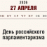 27 апреля – День российского парламентаризма - Алтайский филиал РАНХиГС