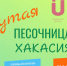 Центр дошкольного и начального общего образования приглашает на фестиваль педагогических практик «Крутая песочница. Хакасия» - Институт развития образования и повышения квалификации