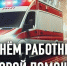 Уважаемые ветераны и работники скорой медицинской помощи Абанского района! Примите поздравления с вашим профессиональным праздником! - Абанский район