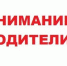 Внимание родителей!!! - Департамент образования
