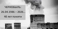 ЧЕРНОБЫЛЬ: СОБЫТИЯ И УРОКИ - ТОС Омска