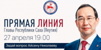 Жители Якутии продолжают отправлять вопросы на Прямую линию Айсена Николаева - ГТРК Саха
