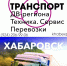XVIII специализированная выставка "ТРАНСПОРТ ДВ региона. Техника. Сервис. Перевозки" откроется в краевой столице - Министерство транспорта