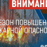 Особый противопожарный режим. - Администрация города Яровое