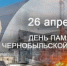 Уважаемые участники ликвидации аварии на Чернобыльской атомной электростанции. - Администрация Советского района