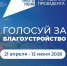 Всероссийское голосование за объекты благоустройства - Центральная городская библиотека
