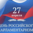 С Днем российского парламентаризма! - Дума Усть-Илимска