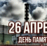 Чернобыль: 40 лет со дня катастрофы - Карасукский район