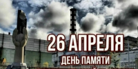 Чернобыль: 40 лет со дня катастрофы - Карасукский район