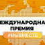 Участвуй в 6 сезоне Международной Премии #МЫВМЕСТЕ. - Куртамышский муниципальный округ