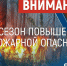 Постановлением Правительства Алтайского края № 115 от 24.04.2026 на территории Алтайского края с сегодняшнего дня, 25 апреля, введен особый противопожарный режим. - Михайловский район