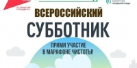 Всеросийский субботник. - Тарское городское поселение