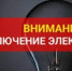 Планируется отключение электроэнергии. - Козульский район