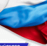 Поздравление с Днем российского парламентаризма - Законодательное Собрание