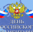 27 апреля – День российского парламентаризма - Законодательное Собрание