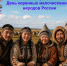 День коренных малочисленных народов России - Канские Ведомости