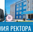 Премия ректора ГАГУ для студентов первого курса - ГАГУ