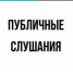 Извещение о проведении публичных слушаний. - Балахтинский район
