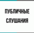 Извещение о проведении публичных слушаний. - Балахтинский район