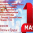 1 Мая. - Поспелихинский район