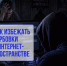 Вербовка в интернете: что важно знать каждому. - Шатровский муниципальный округ