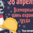 Всемирный день охраны труда – 2026 - Мошковский район