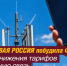 Связь под контролем: антимонопольная победа СР - Справедливая Россия