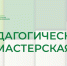 Завершается педагогическая мастерская «Музейный экспонат на уроке истории»: учителя создали уникальные методические разработки - Институт развития образования и повышения квалификации