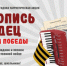 СТАРТУЕТ ВСЕРОССИЙСКАЯ ЕЖЕГОДНАЯ  ПАТРИОТИЧЕСКАЯ АКЦИЯ «ЛЕТОПИСЬ СЕРДЕЦ» - Минкультуры Сахалинской области