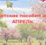 Детские пособия за апрель в связи с майскими праздниками ульяновские семьи получат досрочно. - Николаевский район