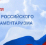 Поздравление Главы МО с Днем российского парламентаризма. - Город Коряжма