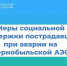 Около 700 жителей региона, подвергшихся воздействию радиации, получают меры социальной поддержки от новгородского Отделения СФР. - Пестовский район