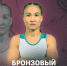 Наталья Малышева завоевала "бронзу" на Чемпионате Европы - Хакасия-Информ