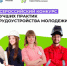 Всероссийский конкурс лучших практик трудоустройства молодежи - Департамент потребительского рынка