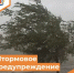 Штормовое предупреждение - Департамент пожарной безопасности и гражданской защиты