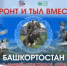 Республиканский историко-патриотический марафон «Фронт и тыл вместе: Башкортостан в Великой Отечественной и Специальной военной операции». - Администрация г. Салават