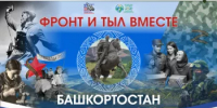 Республиканский историко-патриотический марафон «Фронт и тыл вместе: Башкортостан в Великой Отечественной и Специальной военной операции». - Администрация г. Салават